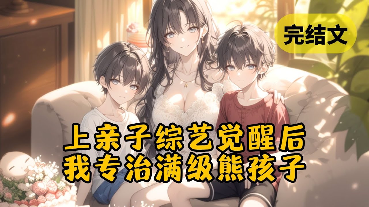 【甜文】参加综艺时，我的乖儿子跟影后的熊儿子打架，大家都以为我会为了讨好影后而偏袒她儿子，没想到我直接一巴掌糊在了熊孩子的屁股上 #小说 #柳如烟 #一口气看完