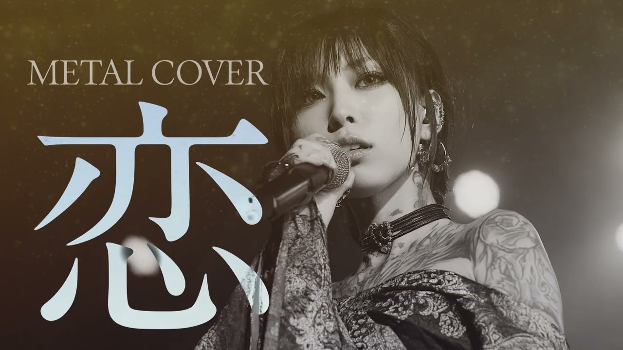 松山千春「恋」METAL COVER - YouTube