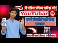 ये तीन चीज छोड़ दो Youtuber बनने से कोई नहीं रोक सकता ye teen chij chhod do youtuber success