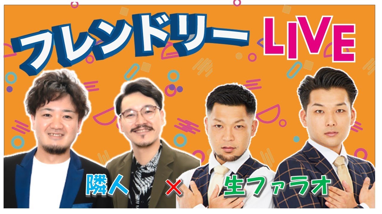 【生配信】先輩後輩2組のサシトーク！新たな一面が見つかるかも知れません！【隣人】【生ファラオ】