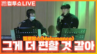 [LIVE] 멜로망스(Melomance) - 그게 더 편할 것 같아(Better for Me) | 두시탈출 컬투쇼