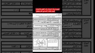 توزيع درجات امتحان ماده العلوم بالاجابات للصف الثالث الاعدادي لعام 2023 #متابعه_ولايك