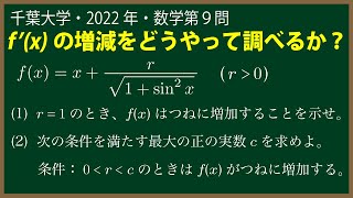 福田の数学〜千葉大学2022年理系第９問〜関数が常に増加する条件