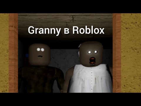 Видео: Granny chapter 2 в Roblox