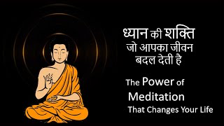 ध्यान की शक्ति जो आपका जीवन बदल देती है | Power of Meditation That Changes Your Life | Buddha story