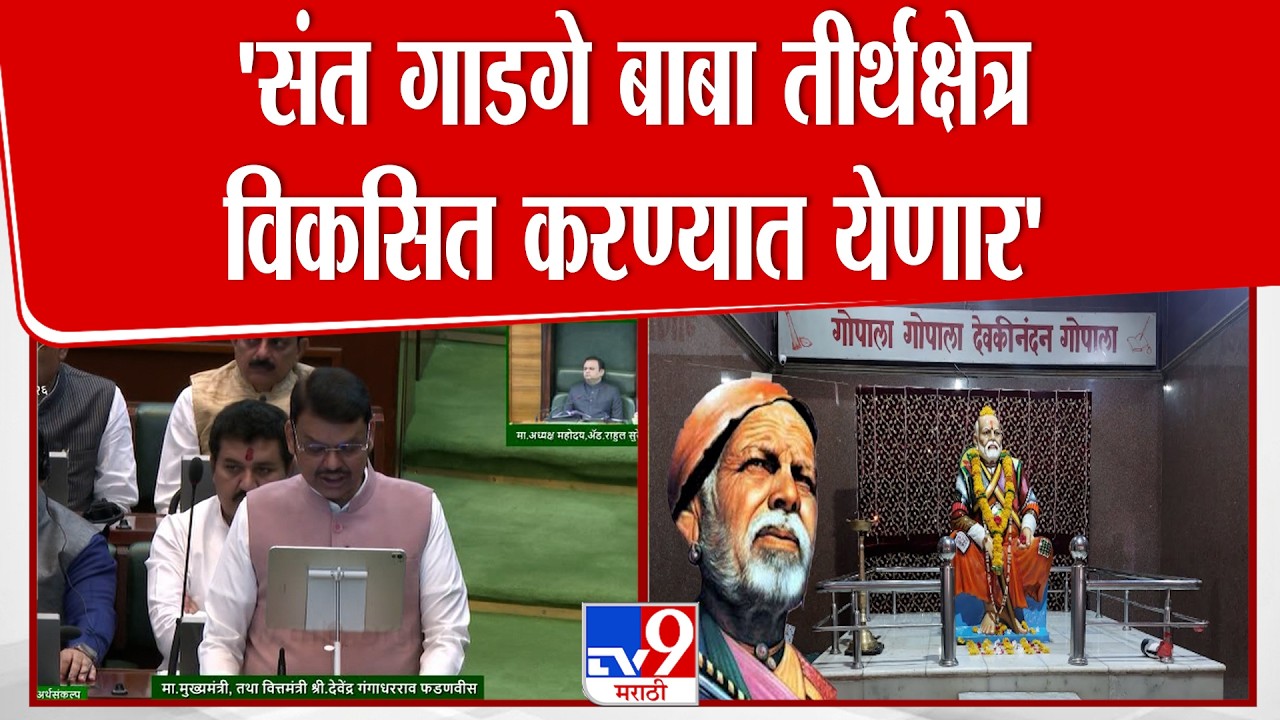 Devendra Fadnavis | 'संत गाडगे बाबा तीर्थक्षेत्र विकसित करण्यात येणार' : देवेंद्र फडणवीस