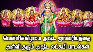 ASHTALAKSHMI SONG FOR WEALTH & PROSPERITY | Goddess Lakshmi Devi Tamil Devotional Songs