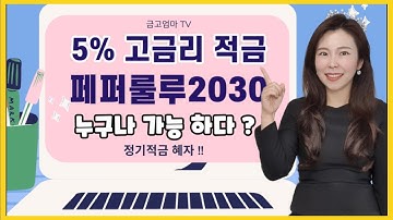 5% 고금리 적금추천 !! 이율높은 적금 누구나 쉽게 가입할 수 있다 !!