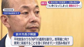 原爆の日】「痛恨のエラー」鈴木市長が平和宣言を1行読み飛ばし陳謝