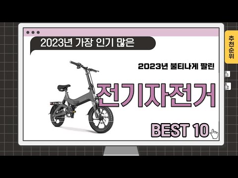 2023년 인기 많은 전기자전거 추천 TOP 10