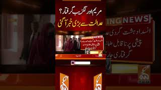 Maryam Aurangzeb Arrested gnn maryamaurangzaib arrest news breaking update viral latest