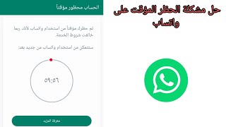 فك الحظر الواتساب خلال دقيقة وحل مشكلة الحظؤ المؤقت