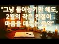 🌿 그냥 틀어놓기만 해도, 2월의 작은 친절이 마음을 데우는 음악 | 💿 February Kind Moments