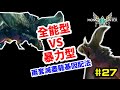 【魔物獵人物語2 破滅之翼】 #27 兩套滅盡龍基因配法+原理說明