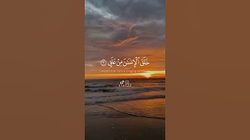 سورة العلق - القارئ ماهر المعيقلي