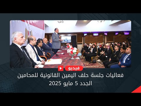فعاليات جلسة حلف اليمين القانونية للمحامين الجدد 5 مايو 2025