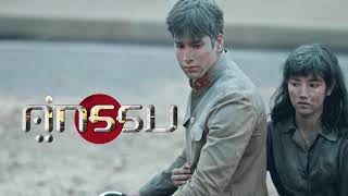 Vignette de la vidéo "อังศุมาลิน - ณเดชน์ คูกิมิยะ | Ost. คู่กรรม"