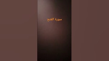 #ياسر_الدوسري #قران_كريم #سورة_الفتح
