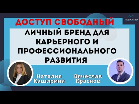 Личный Бренд для карьерного и профессионального развития