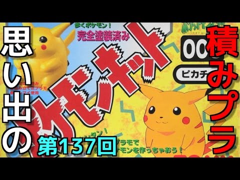 137 ポケモンキット003　ピカチュウ  『TOMY ポケットモンスター』