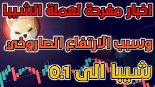 اخبار مفرحة لعملة الشيبا وسبب الارتفاع الصاروخي شيبا الى 0.1 ??