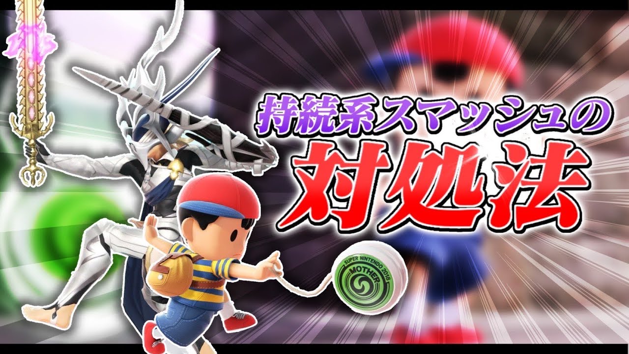 知らなきゃヤバい！？カムイ・ネスのスマッシュホールド対策について検証した結果【スマブラSP】