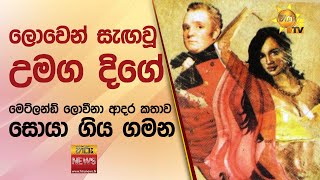 ලවන සඟව උමග දග - මටලනඩ ලවන ආදර කතව සය ගය ගමන - Hiru News