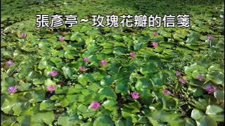 張彥亭 ~ 玫瑰花瓣的信箋 ~ 費玉清