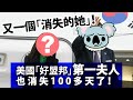 20240328B 又一個「消失的她」！美國「好盟邦」第一夫人也消失100多天了！