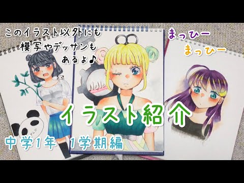 イラスト紹介 イラスト成長記録 中学1年 1学期編 Youtube