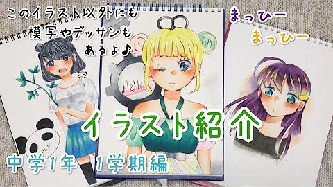 イラスト紹介 イラスト成長記録 中学1年 1学期編 Mp3