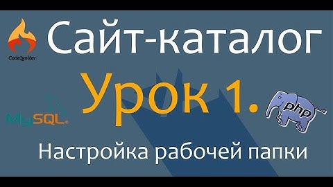 Создаём сайт каталог. PHP. CodeIgniter. Урок 1. Настройка рабочей папки