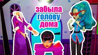 ЗАБЫЛА ГОЛОВУ ДОМА ВЫЗОВ ПРИНЯТ! Челендж для детей monster high мультик монстер хай ЗАБЫЛА ГОЛОВУ ДОМА ВЫЗОВ ПРИНЯТ! Челендж для детей monster high мультик монстер хай