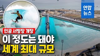 우와! 스케일이 어마어마…세계 최대 인공 서핑장 개장 / 연합뉴스 (Yonhapnews)