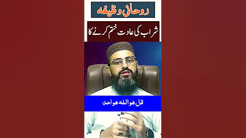 Sharab Chorwane Ka Wazifa Short Shorts Shortvideo Mfronlinequranacademy 