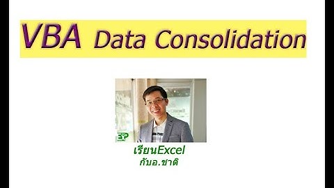 #เรียนExcel VBA ในการรวมข้อมูลจากต่างชีทหลายๆชีทให้มาอยู่ในชีทเดียวกันครับ