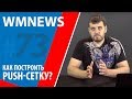 WMnews 73. Как построить push-сетку?