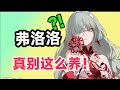 鸣潮 真别带错 弗洛洛终极毕业攻略 武器声骸配队一次讲透 2大误区让你伤害减半 声骸 武器 搭配 队伍 共鸣链 手法 鸣潮 真别带错 弗洛洛终极毕业攻略 武器声骸配队一次讲透 2大误区让你伤害减半 声骸 武器 搭配 队伍 共鸣链 手法