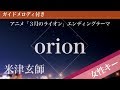 【女性キー(+4)】orion / 米津玄師【ピアノカラオケ・ガイドメロディ付】アニメ「3月のライオン」エンディングテーマ