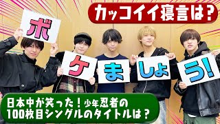 少年忍者【全て爆笑ボケです💦】出来れば見ないでほしーい🙇‍♂️