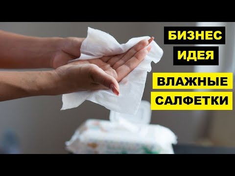 Производство влажных салфеток как бизнес идея