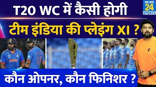 T20 World Cup में क्या होगी Team India की Playing XI? कौन Opener? कौन Finisher? Rohit का सरदर्द बढ़ा