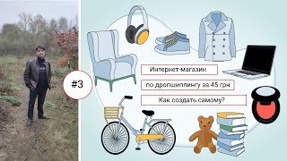 Создать за 14 дней интернет магазин по дропшиппингу в Украине с нуля и вложением 45 грн. Серия №3
