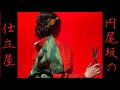 【踊ってみた】円尾坂の仕立屋/The Tailor of Enbizaka【日本舞踊劇】