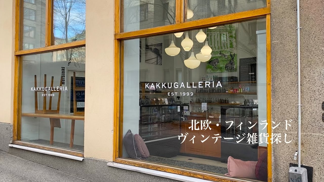 【北欧/フィンランド】アパートメントに滞在してヴィンテージ雑貨を探す旅