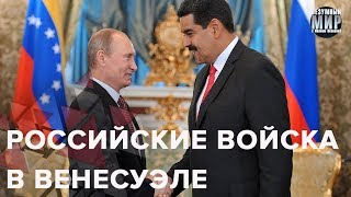 Зачем Россия отправила военных в Венесуэлу, Безумный мир Зачем Россия отправила военных в Венесуэлу, Безумный мир