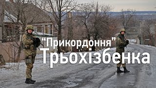 “Прикордоння”. Трьохізбенка