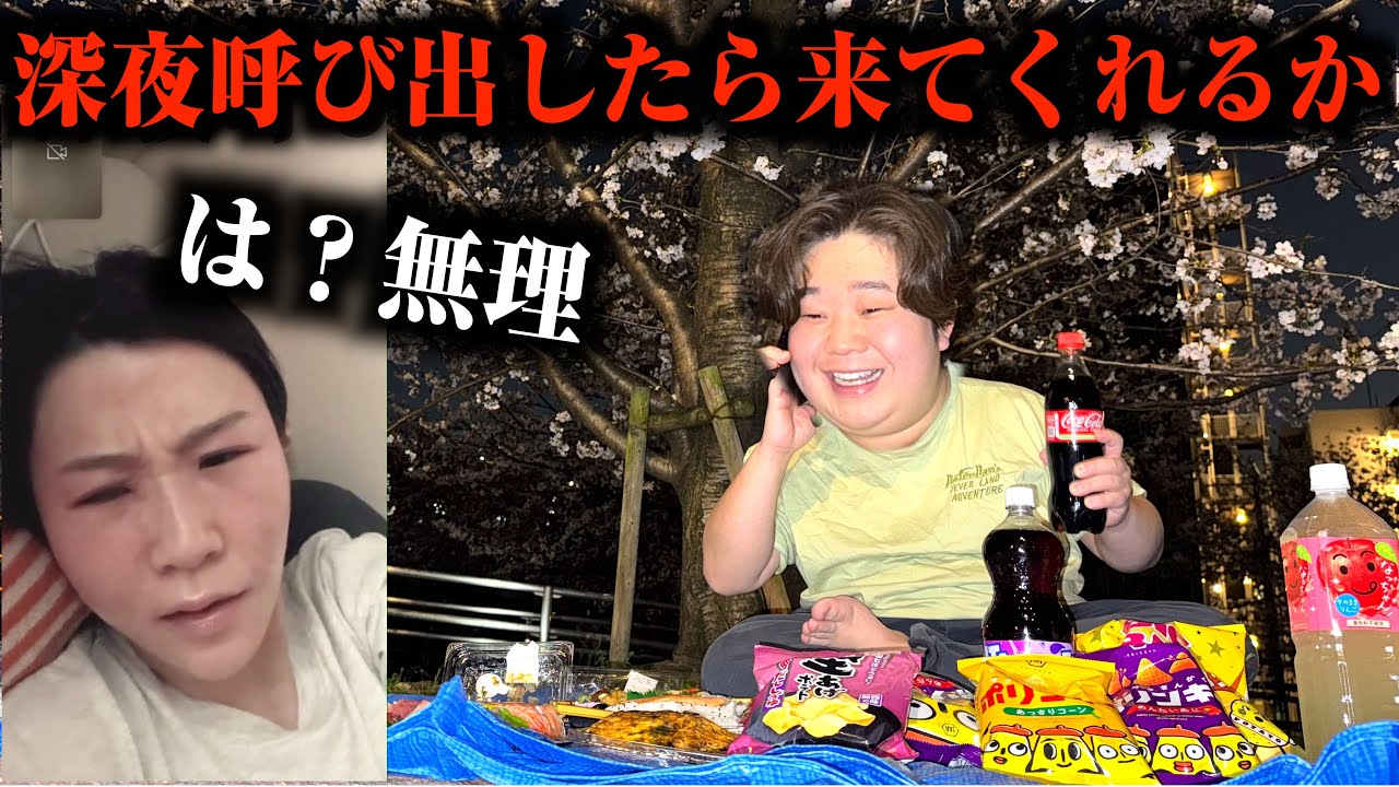 深夜2時にいちえを花見にさそったら嫌われ過ぎて来てくれへんw