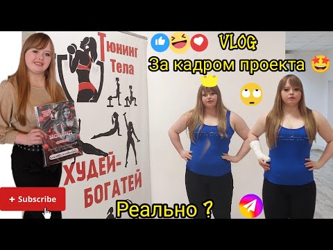 VLOG/ Как я попала на Тюнинг тела/ За кадром проекта 🤩