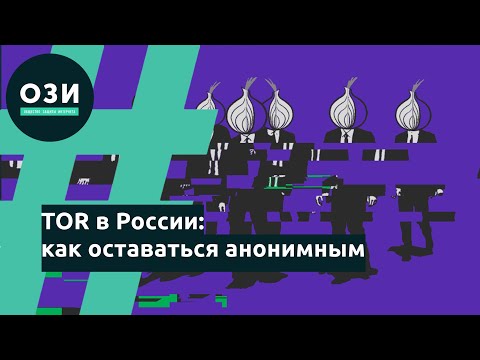 TOR в России: как оставаться анонимным